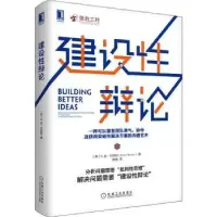 诺森《建设辩论》[美]B.金·巴恩斯9787111695158机械工业出版社