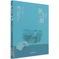 诺森医行一路当生9787516920954华龄出版社