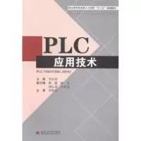 诺森PLC应用技术李江玲主编9787564330361西南交通大学出版社