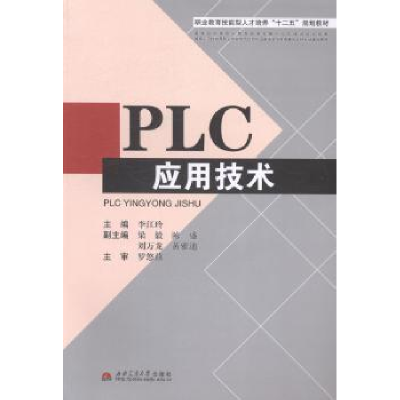 诺森PLC应用技术李江玲主编9787564330361西南交通大学出版社