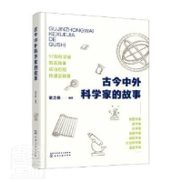 诺森古今中外科学家的故事童之侠9787120868化学工业出版社