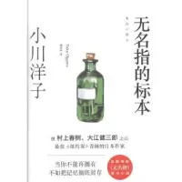 诺森无名指的标本小川洋子[著]9787533939670浙江文艺出版社