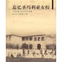 诺森追忆圣女校徐永初,陈瑾瑜主编9787560855080同济大学出版社