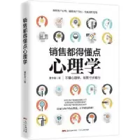 诺森销售都得懂点心理学董中良9787218129242广东人民出版社