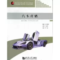 诺森汽车营销才延伸主编9787560849362同济大学出版社