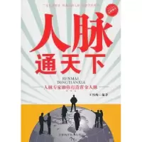 诺森人脉通天下王铁梅编著9787530861431天津科学技术出版社