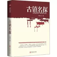 诺森古镇名探刘庆玉9787520533973中国文史出版社