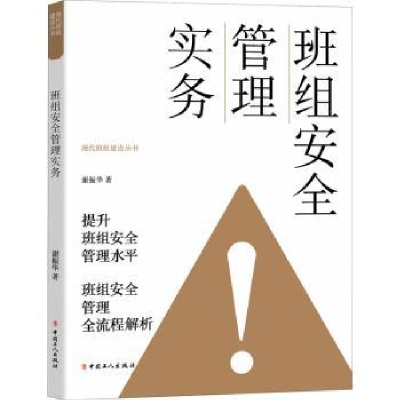 诺森班组安全管理实务谢振华9787500877394中国工人出版社