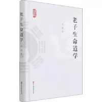 诺森老子学李健9787520532631中国文史出版社