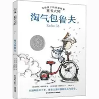 诺森淘气包鲁夫(美)埃莉诺·埃斯蒂斯9787571505998晨光出版社