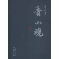 诺森香山魂欧阳小华著9787218119793广东人民出版社
