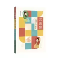 诺森汉画像文创产品设计兰芳9787503971716文化艺术出版社