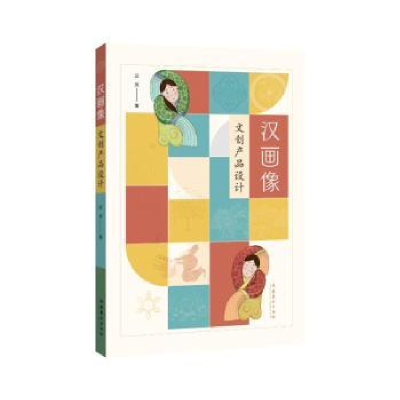 诺森汉画像文创产品设计兰芳9787503971716文化艺术出版社