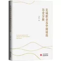 诺森县域职业高中困境的历史分析马学军9787519910730研究出版社