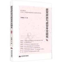 诺森政治与政交研究:期石晓虎9787509015094当代世界出版社
