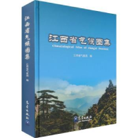 诺森江西省气候图集(精)江西省气象局9787502974152气象出版社