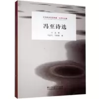 诺森冯至诗选冯至著9787558051289江苏凤凰美术出版社