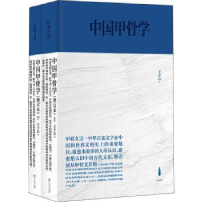 诺森中国甲骨学(增订本)王宇信9787545821109上海书店出版社