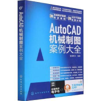 诺森AutoCAD机械制图案例大耀文787144化学工业出版社