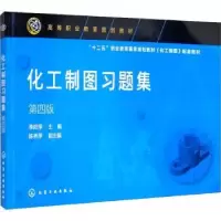 诺森化工制图习题集季阳萍9787120500化学工业出版社