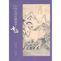 诺森云南民间收藏集萃:书画黄珺9787806958193云南美术出版社