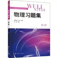 诺森物理习题集曲梅丽,孙静9787122400277化学工业出版社
