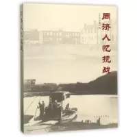 诺森同济人忆抗战余安东9787560871943同济大学出版社