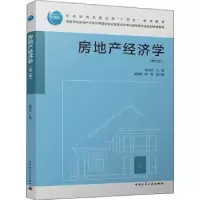 诺森房地产经济学姚玲珍9787112268887中国建筑工业出版社
