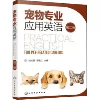 诺森宠物专业应用英语杜文贤,王艳立9787126120化学工业出版社