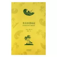诺森鲁滨孙漂流记(英)丹尼尔·笛福[著]9787500147534中译出版社