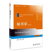 诺森秘书学姜爽,邱旸9787301305355北京大学出版社