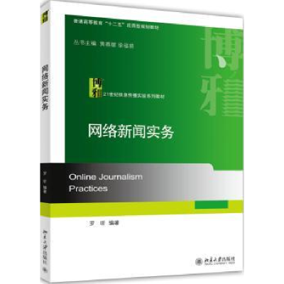 诺森网络新闻实务罗昕9787301242599北京大学出版社