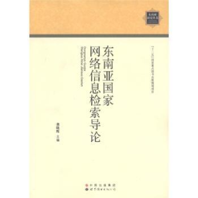 诺森东南亚网络息检索导论龚晓辉9787510037368世界图书出版公司