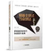 诺森全景式当众讲话余柏9787548437994哈尔滨出版社
