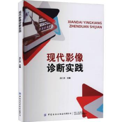 诺森现代影像诊断实践吕仁杰9787518086481中国纺织出版社