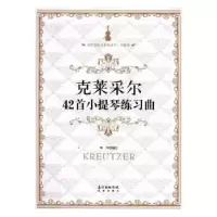 诺森克莱采尔42首小提琴练习曲邓川编订9787536080621花城出版社
