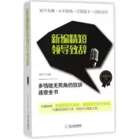诺森新编精短领导致辞余柏主编9787548437970哈尔滨出版社