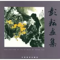 诺森彭耘画集彭耘 绘9787805869759云南美术出版社