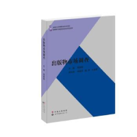 诺森出版物市场调查周蔡敏9787510051470世界图书出版公司