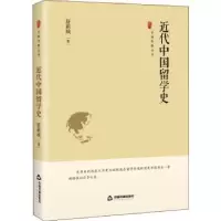 诺森近代中国留学史舒新城9787506887670中国书籍出版社