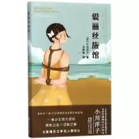 诺森爱丽丝旅馆(日)小川洋子著9787533951108浙江文艺出版社
