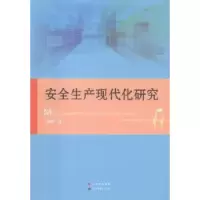 诺森安全生产现代化研究颜烨97875192078世界图书