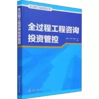 诺森全过程工程咨询管控张晓英9787122402196化学工业出版社