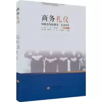 诺森商务礼仪卫苗,段丽娜主编9787550449046西南财经大学出版社