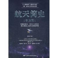 诺森航天简史:普及版龚钴尔著9787530869949天津科学技术出版社