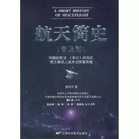 诺森航天简史:普及版龚钴尔著9787530869949天津科学技术出版社