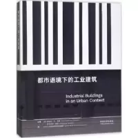 诺森都市语境下的工业建筑
