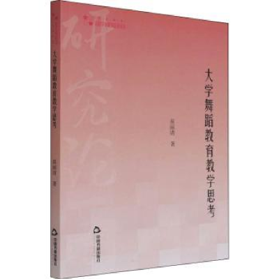 诺森大学舞蹈教育教学思考易丽清9787506884921中国书籍出版社