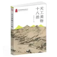 诺森天工美物十八拍简墨9787556515493杭州出版社