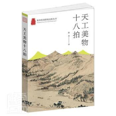 诺森天工美物十八拍简墨9787556515493杭州出版社